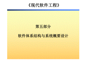 《现代软件工程》培训课件.ppt.ppt