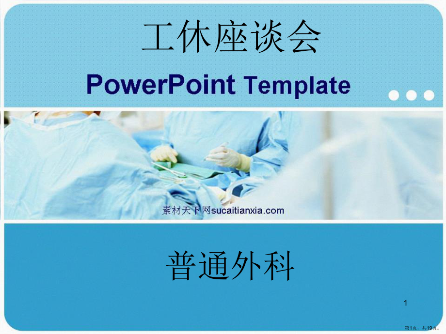 普外工休座谈会PPT幻灯片课件(PPT 19页).pptx_第1页