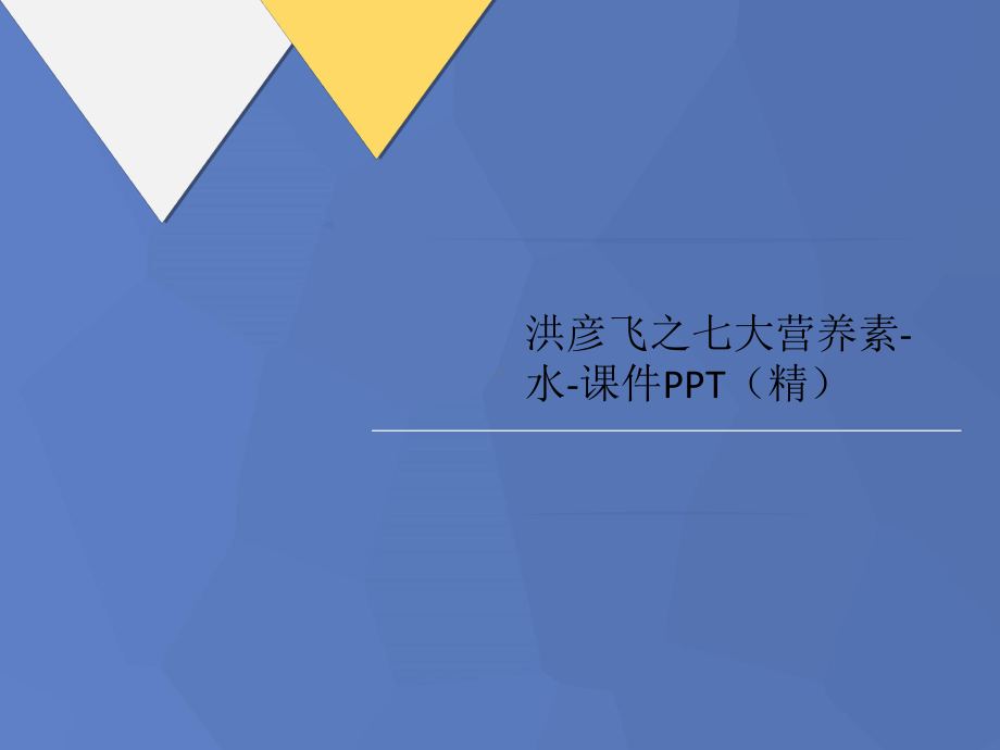 七大营养素-水-课件讲义PPT(精).ppt_第1页