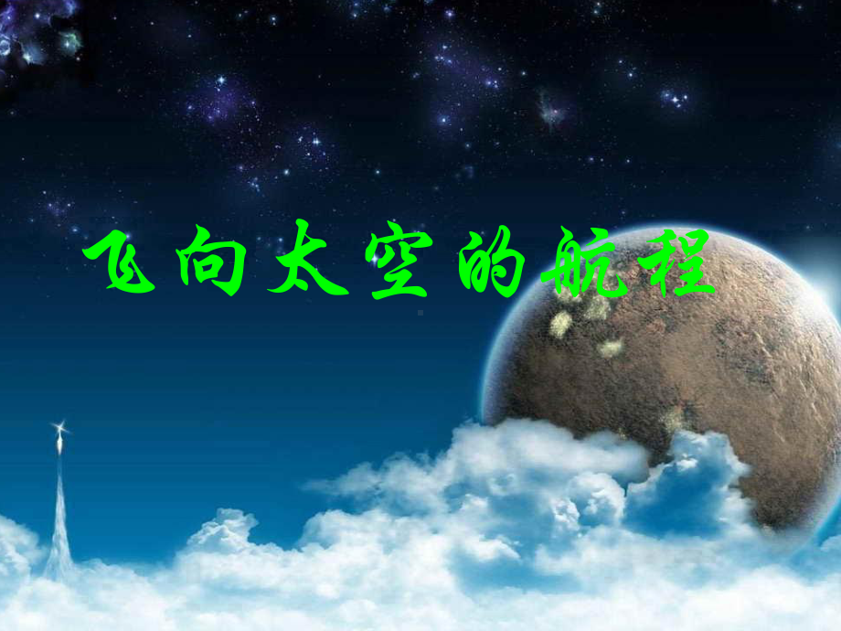 中职语文基础下册《飞向太空的航程》课件1.ppt_第1页