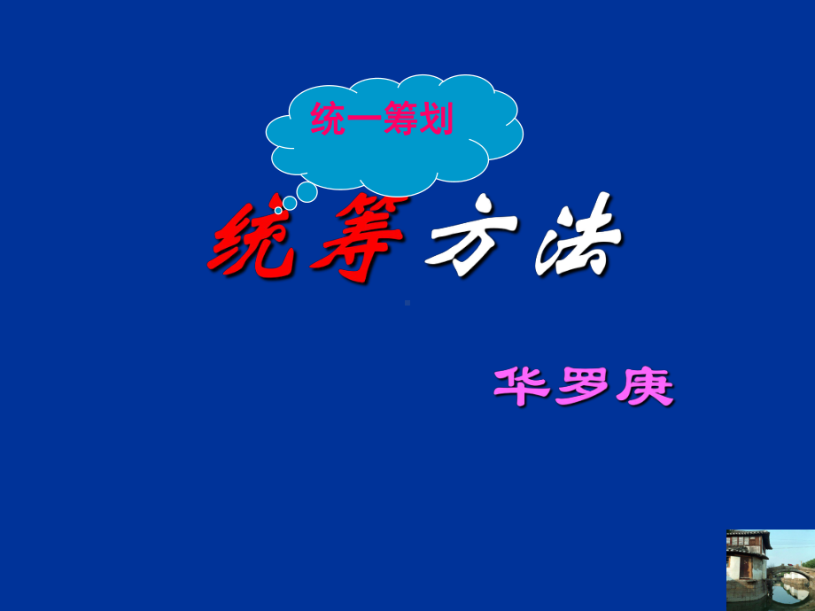 《统筹方法》ppt课件全面版.ppt_第1页