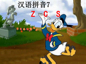 《汉语拼音zcs》教学课件-(3).ppt