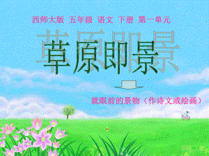 《草原即景》PPT课件3-.ppt