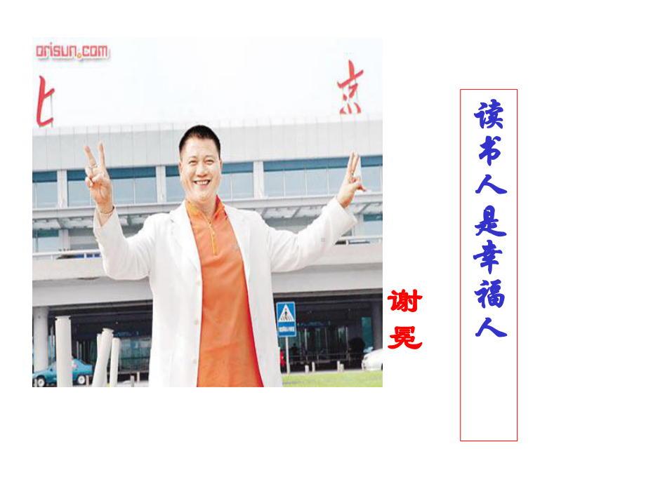 《读书人是幸福人》优质课课件.ppt_第1页