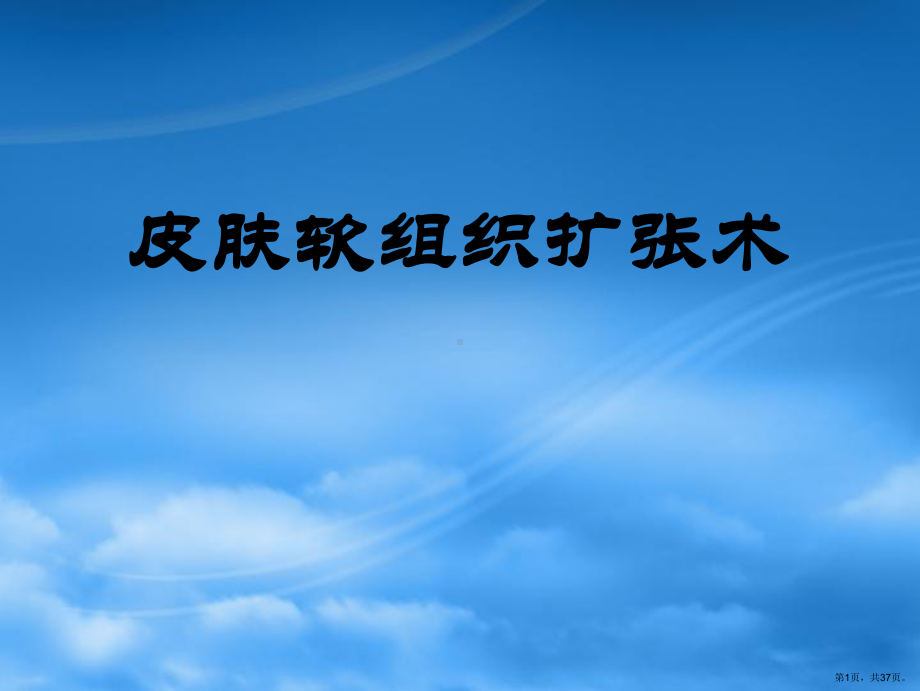 扩张器PPT幻灯片课件(PPT 37页).pptx_第1页