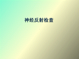 （课件）神经反射的检查.ppt