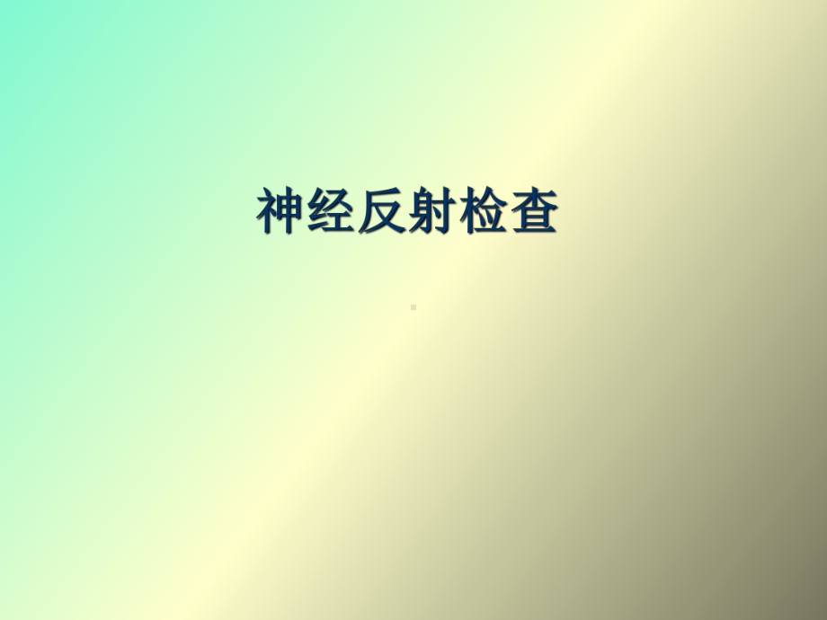 （课件）神经反射的检查.ppt_第1页