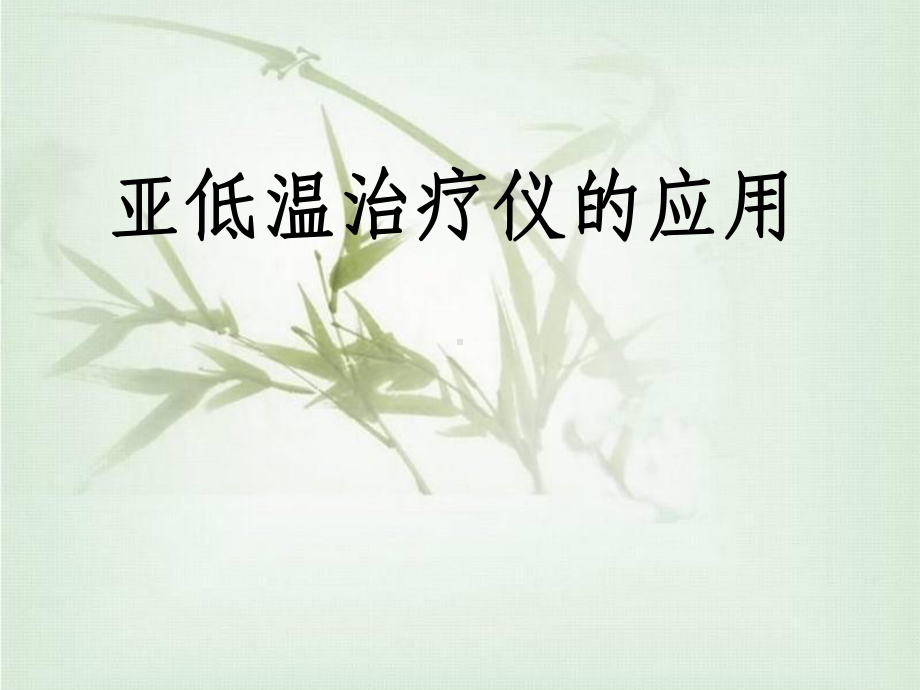 亚低温治疗仪应用-PPT课件.ppt_第1页