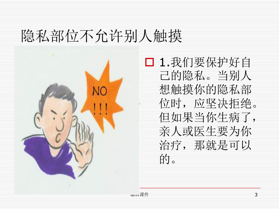 《防性侵安全教育》PPT课件.ppt_第3页