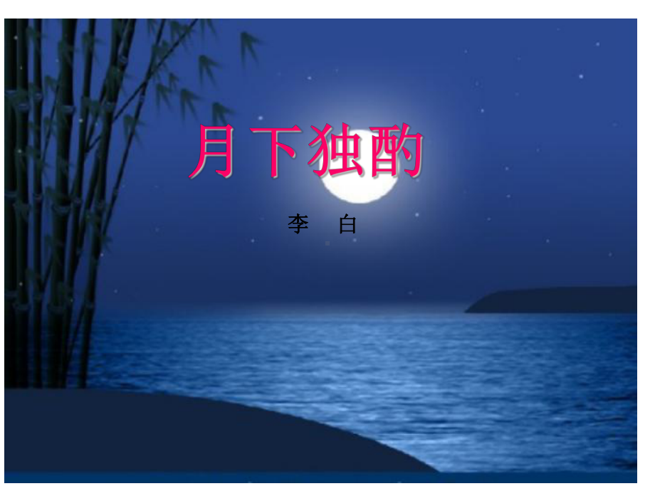 《月下独酌》ppt课件(1)全面版.ppt_第1页