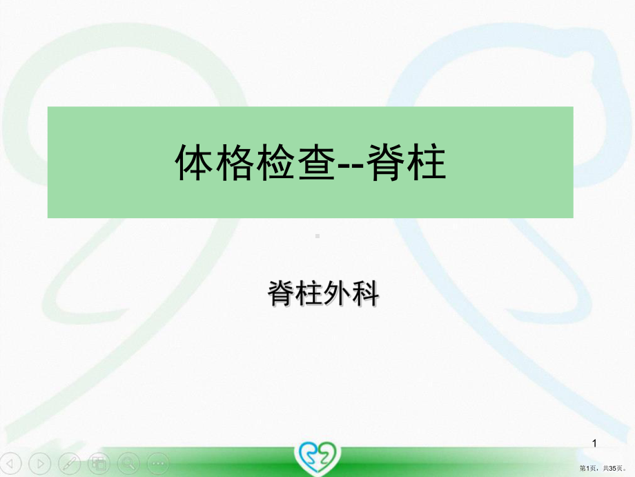 体格检查脊柱(课堂PPT)课件(PPT 35页).pptx_第1页