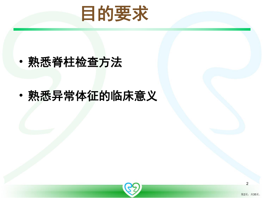 体格检查脊柱(课堂PPT)课件(PPT 35页).pptx_第2页