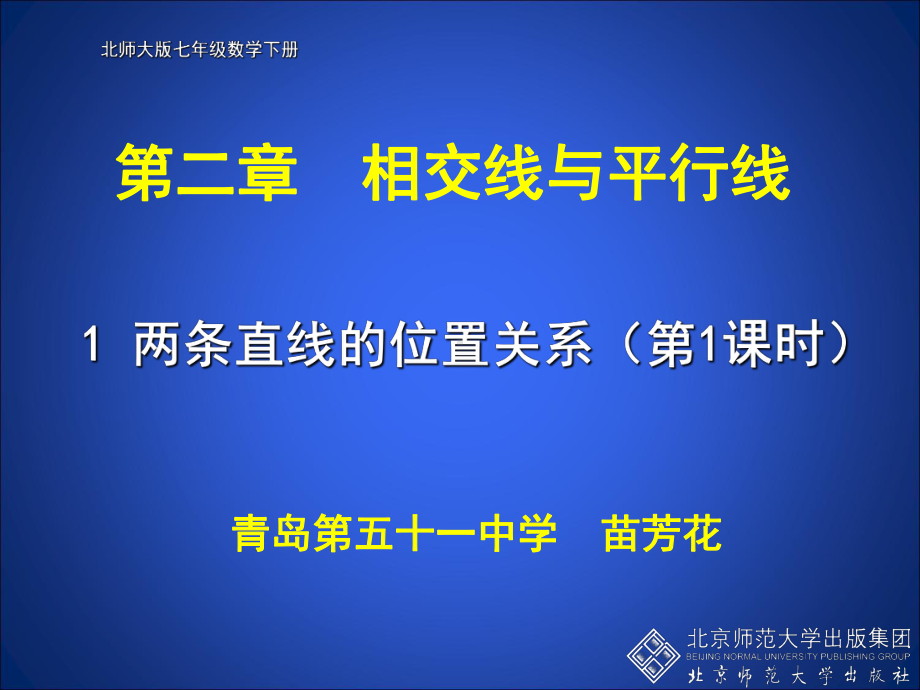 两条直线的位置关系-PPT课件-2-北师大版.ppt_第1页