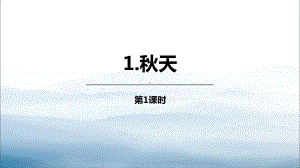 《秋天》PPT优秀课件(第1课时).pptx