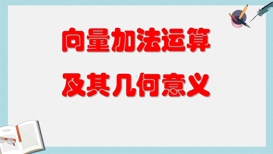 人教版中职数学(基础模块)下册7.1《向量的加减运算》ppt课件1.ppt_第1页