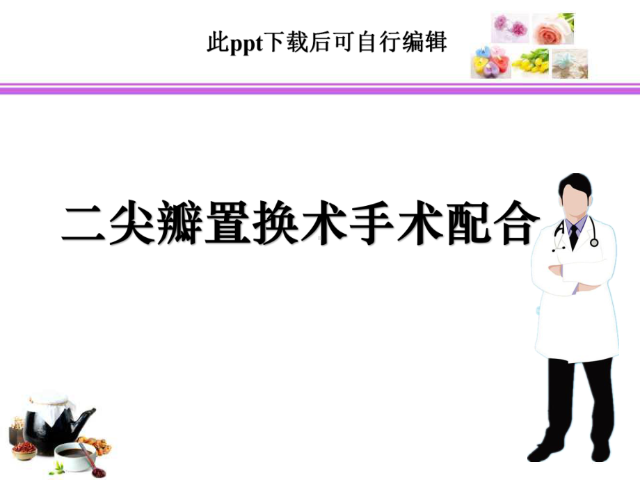 二尖瓣置换术手术配合ppt课件.ppt_第1页