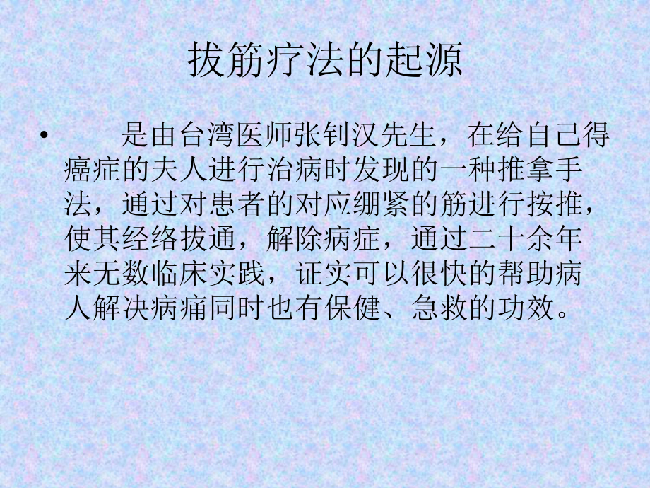 《拨筋疗法》ppt课件PPT资料28页.ppt_第2页