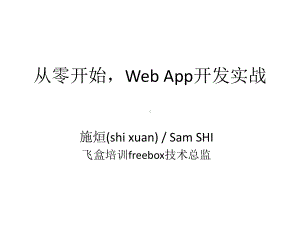 从零开始学写Web-App-PPT课件.pptx