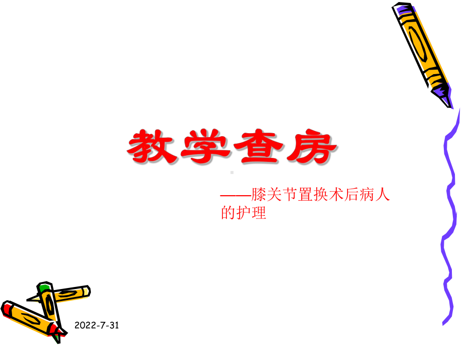 全膝关节置换术护理-PPT课件.ppt_第1页