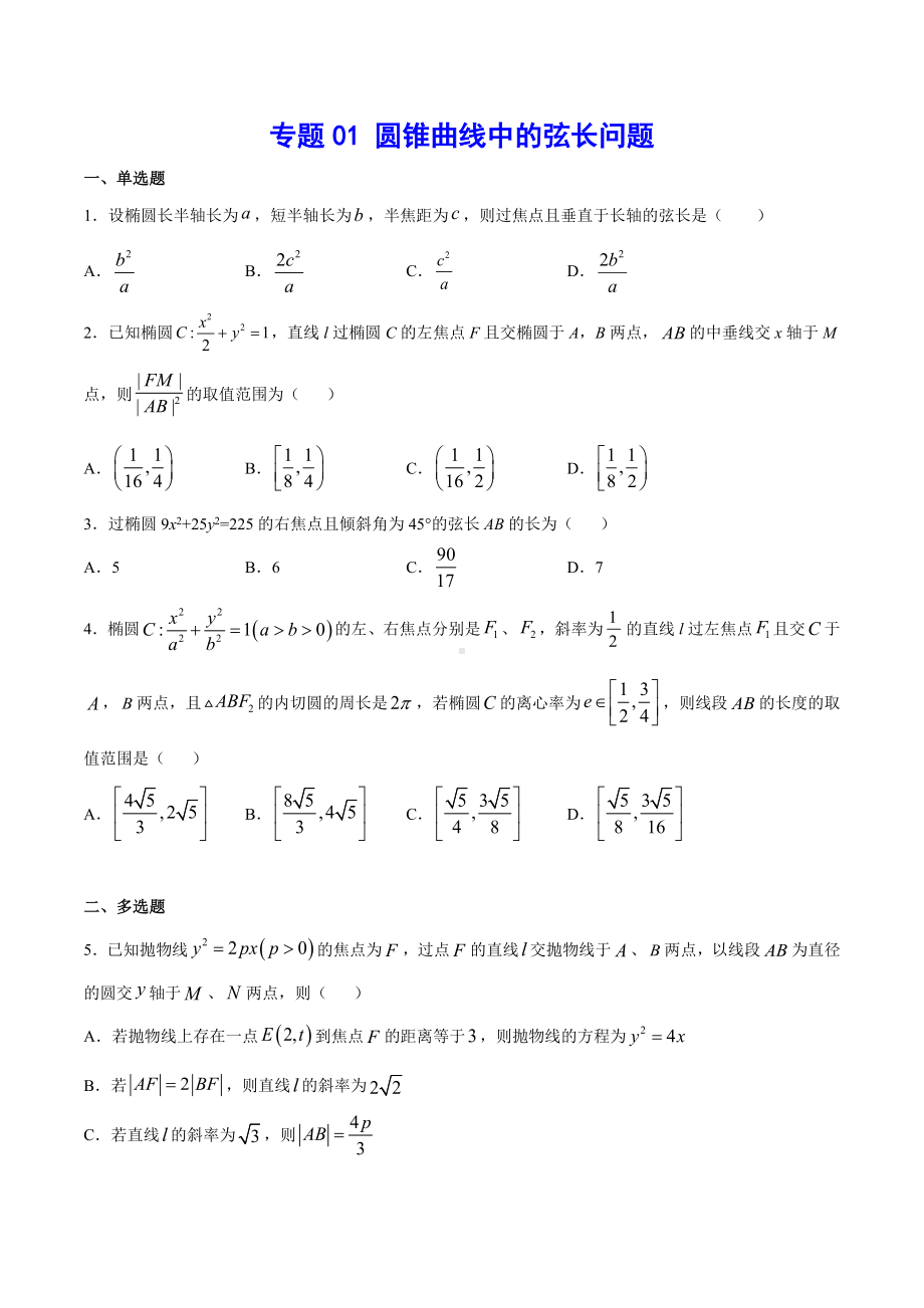 高考数学复习专题1《圆锥曲线中的弦长问题》学生版.docx_第1页