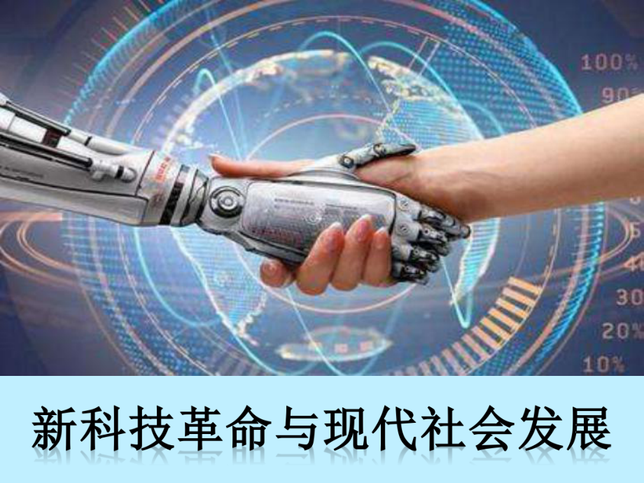 《新科技革命与现代社会发展》PPT课件1.ppt_第2页