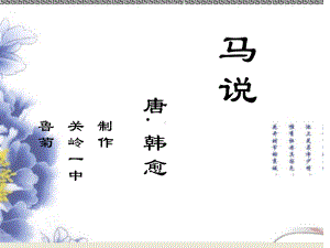 《马说》ppt课件(3)全面版.ppt