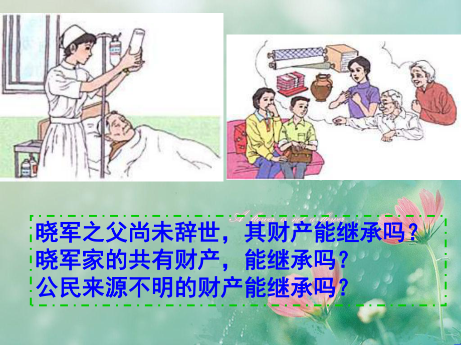 依法享有财产继承权PPT教学课件.ppt_第3页