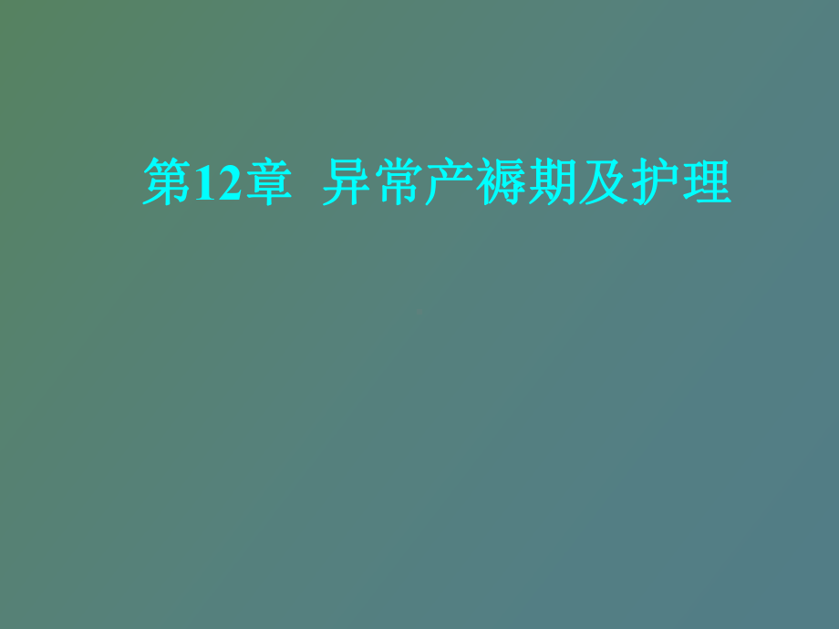 （课件）异常产褥期及护理.ppt_第1页