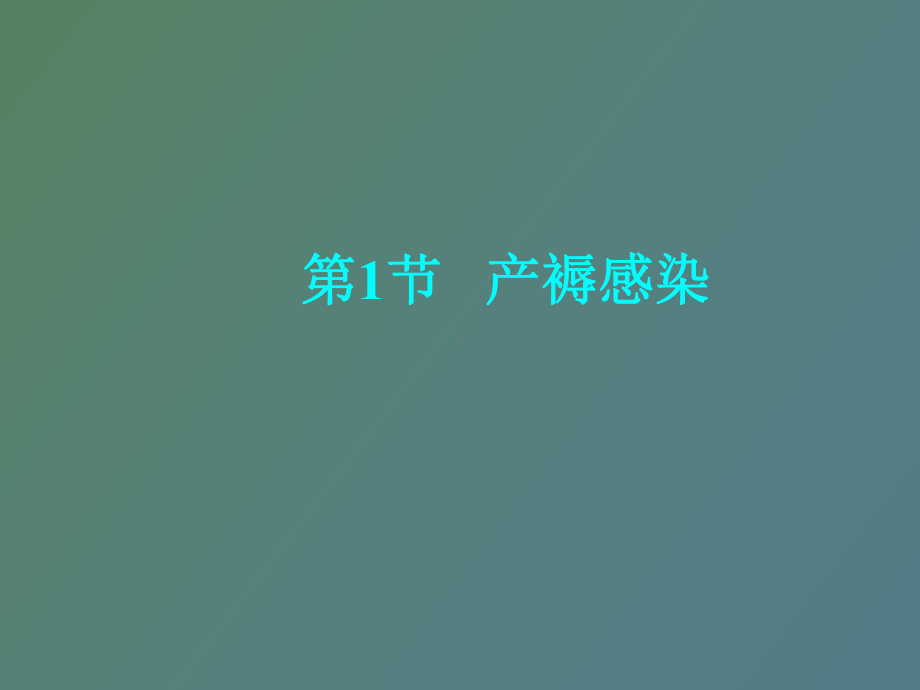 （课件）异常产褥期及护理.ppt_第3页