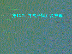 （课件）异常产褥期及护理.ppt