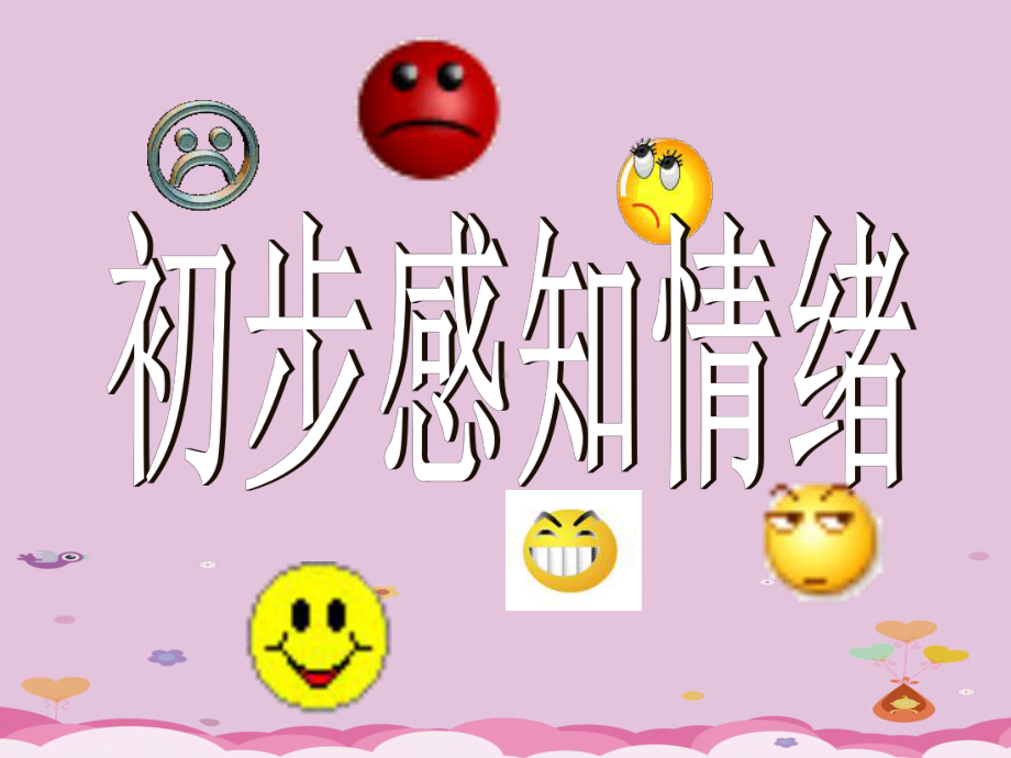 丰富多样的情绪ppt优秀课件5-人教版.ppt_第3页