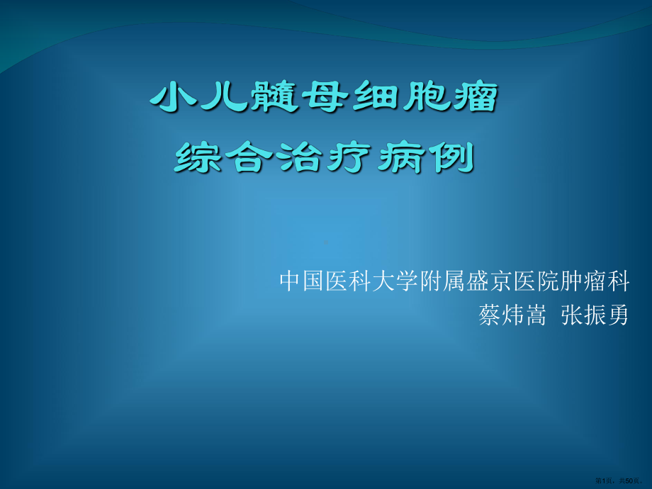 小儿髓母细胞瘤综合治疗病例课件(PPT 50页).ppt_第1页