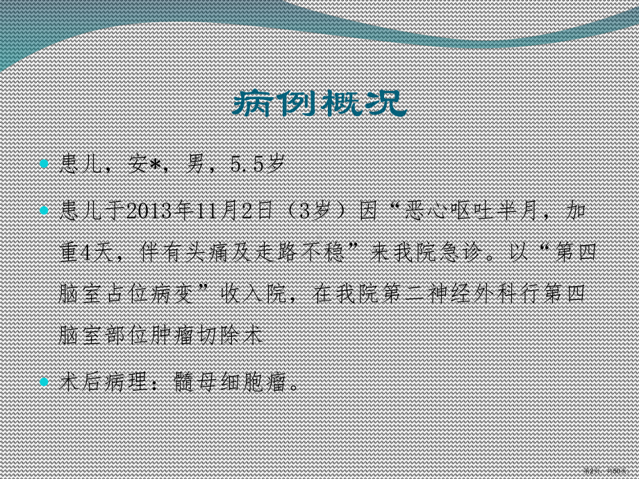 小儿髓母细胞瘤综合治疗病例课件(PPT 50页).ppt_第2页