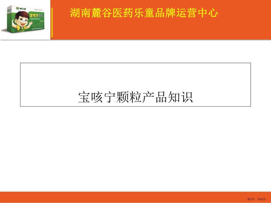 宝咳宁颗粒课件(PPT 31页).pptx_第1页