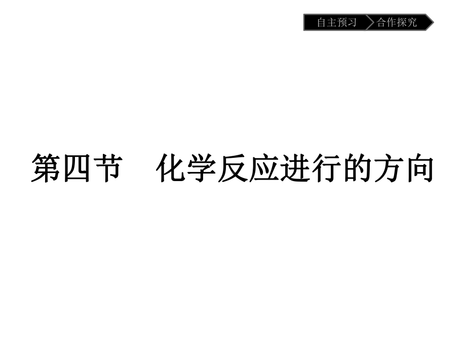 化学人教必修四课件：第二章-化学反应速率和化学平衡2-4.pptx_第1页