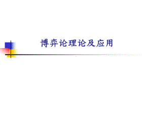 《社会学博弈论》PPT课件.ppt