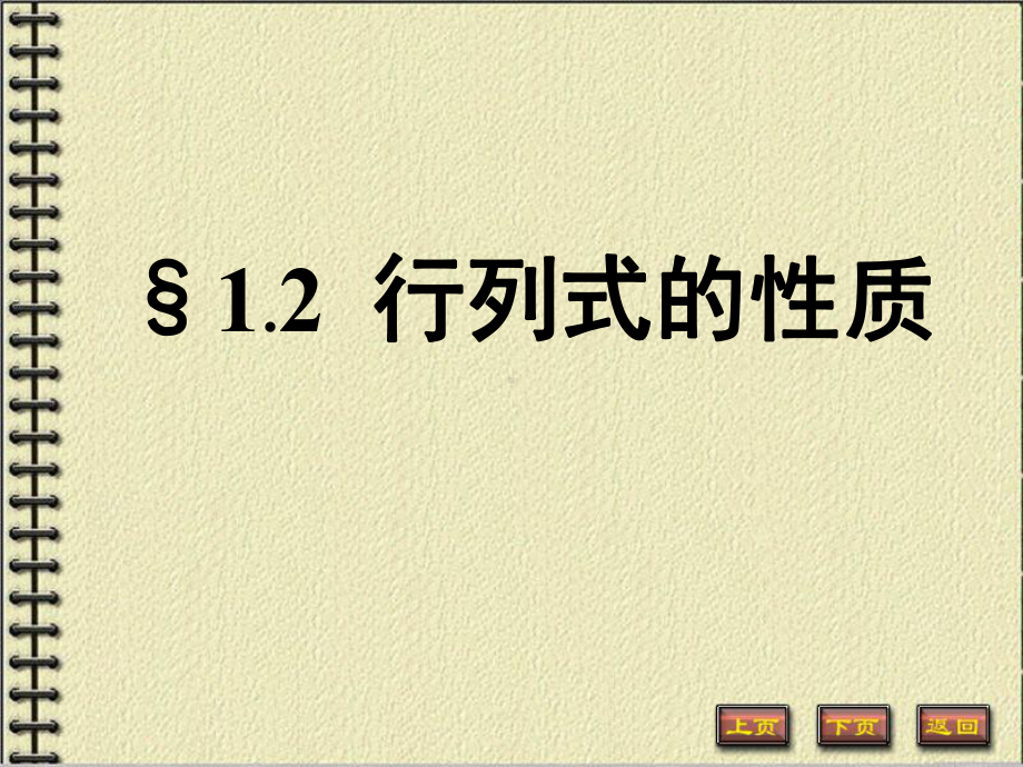 《线性代数与空间解析几何》(哈工大版)课件幻灯和习题1-2.ppt_第1页