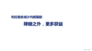 最新-利拉鲁肽降低内脏脂肪-PPT课件(PPT 41页).pptx