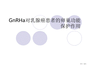 卵巢功能保护课件(PPT 25页).pptx