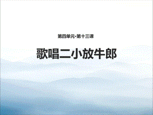 《歌唱二小放牛郎》PPT课件-.pptx