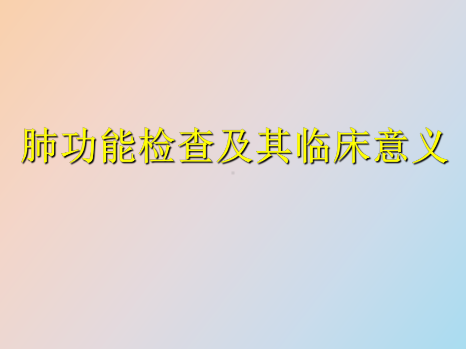 （课件）肺功能检查及其临床意义.ppt_第1页