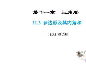 人教版11.3-多边形及其内角和课件(2课时).pptx