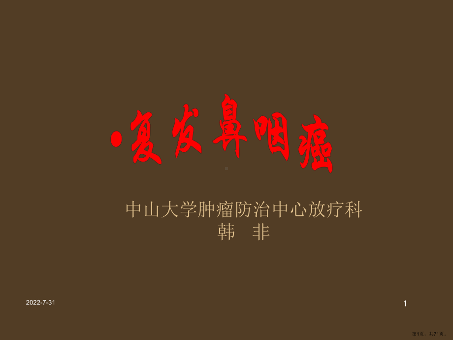 复发鼻咽癌的诊治课件(PPT 71页).pptx_第1页