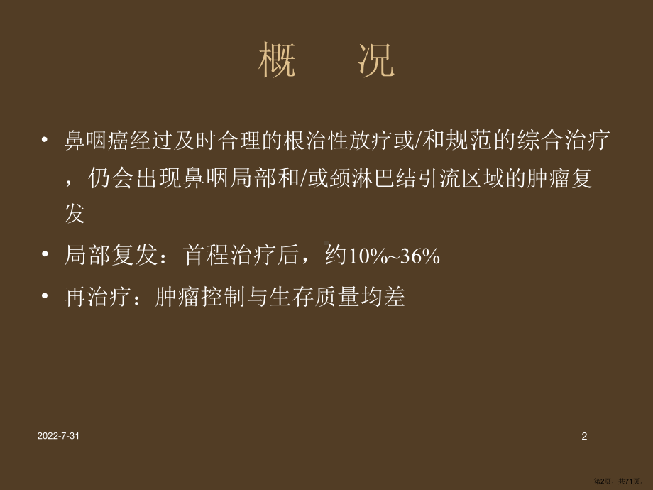 复发鼻咽癌的诊治课件(PPT 71页).pptx_第2页