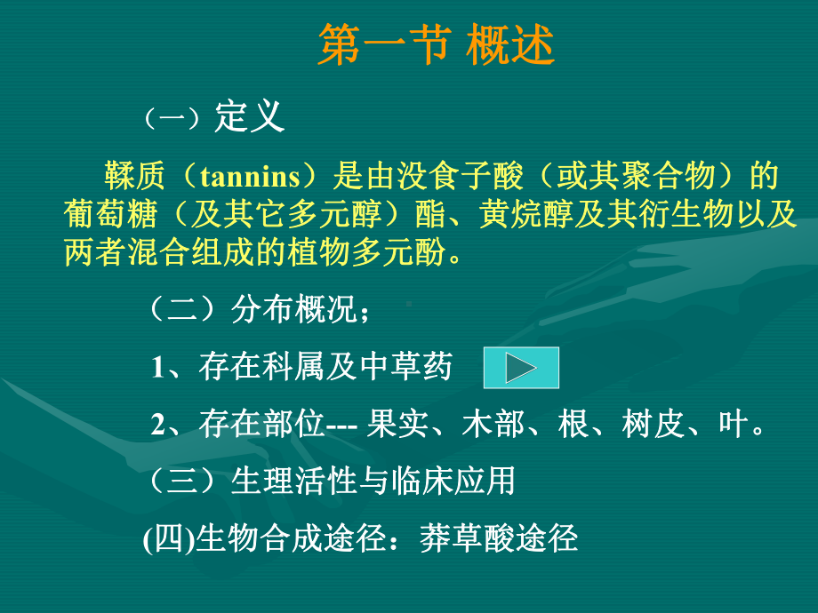 中药化学PPT课件-鞣质.ppt_第2页