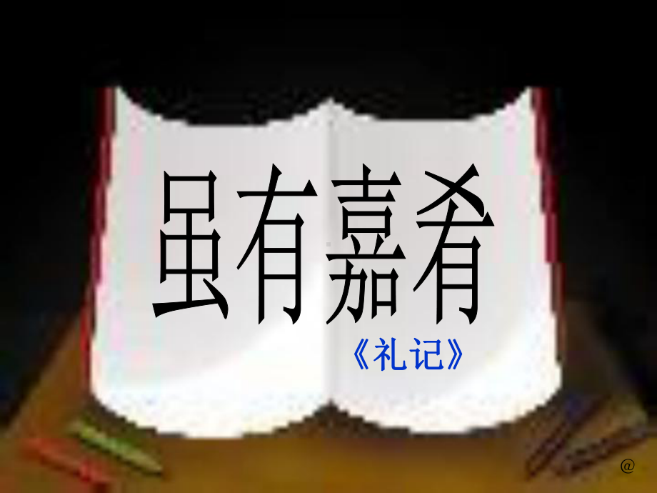 《虽有嘉肴》ppt课件优秀课件.ppt_第1页