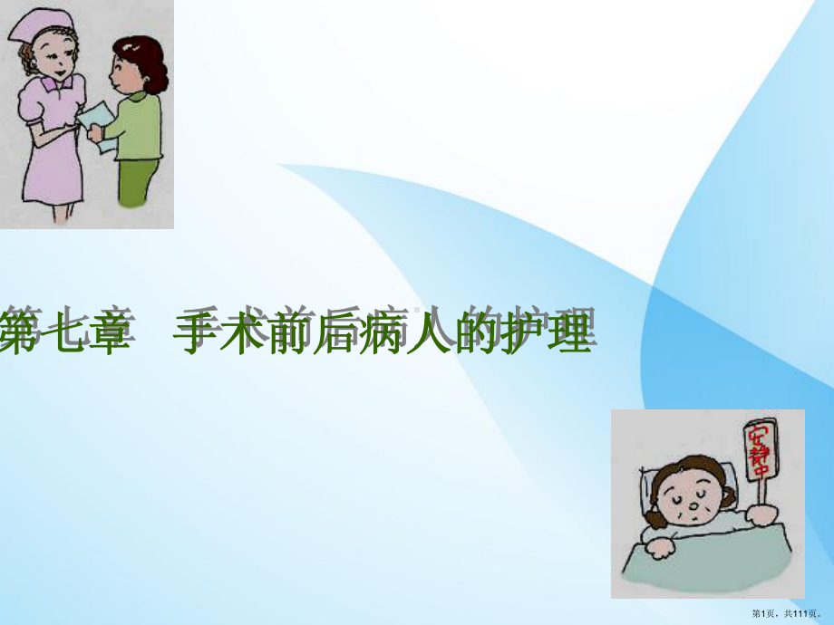 手术前后病人护理PPT课件(PPT 111页).pptx_第1页