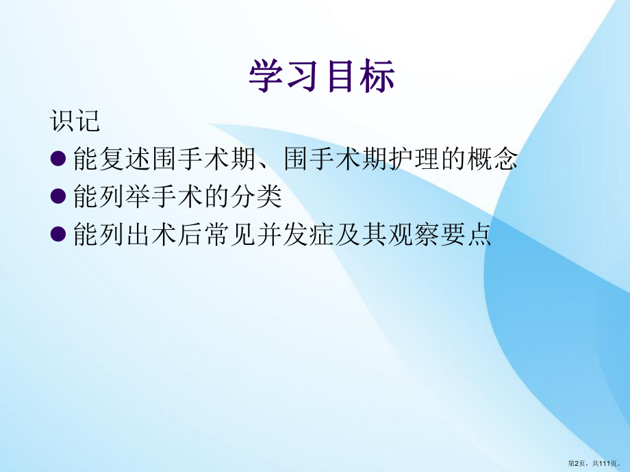 手术前后病人护理PPT课件(PPT 111页).pptx_第2页