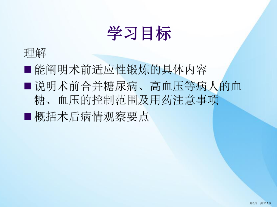 手术前后病人护理PPT课件(PPT 111页).pptx_第3页