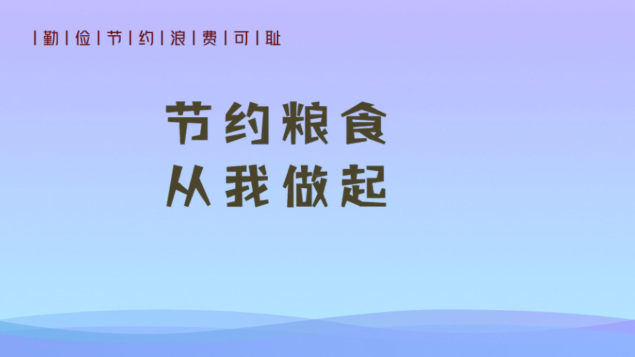 《节约粮食从我做起》PPT班会课件.pptx_第1页